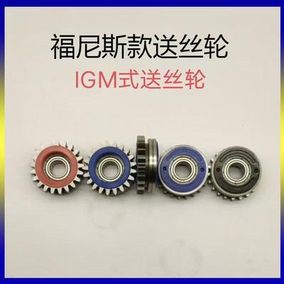 福尼斯送丝轮大揭秘!IGM导丝轮怎么选?伏能士44.0001.1407齿轮全解析