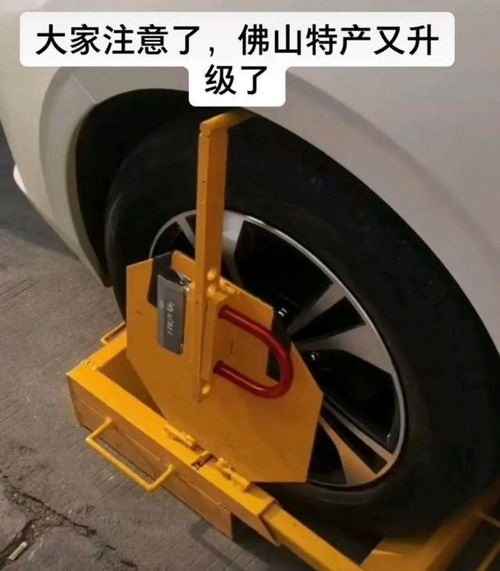 佛山有特产名为无情锁,如今街头锁车再升级,这一次卸轮胎不行了