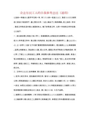 20xx企业车间工人的自我参考总结通用