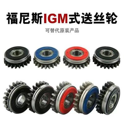 福尼斯送丝轮大揭秘!IGM导丝轮怎么选?伏能士44.0001.1407齿轮全解析