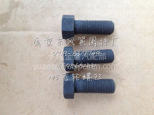 【东风康明斯 145飞轮螺丝 ,价格,图片,配件厂家】